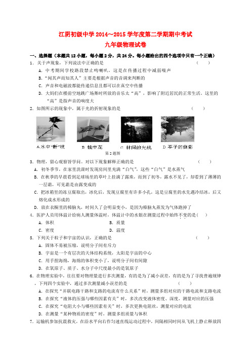 江苏省江阴初级中学九年级物理下学期期中试题 苏科版