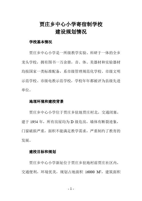 贾庄乡中心小学寄宿制学校建设规划情况
