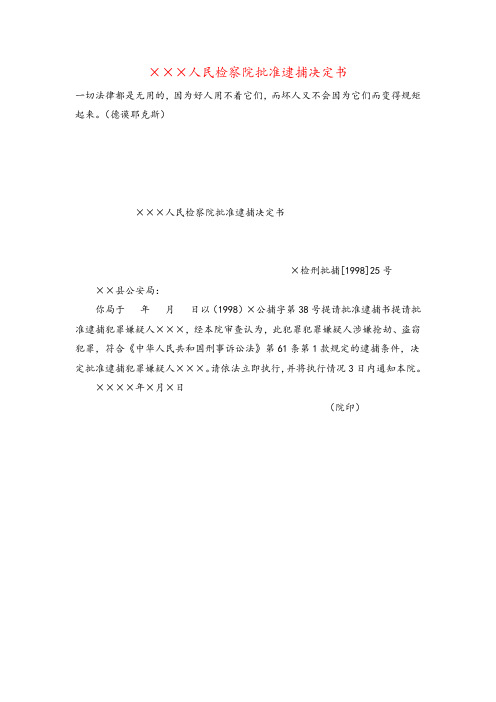 ×××人民检察院批准逮捕决定书牛老师