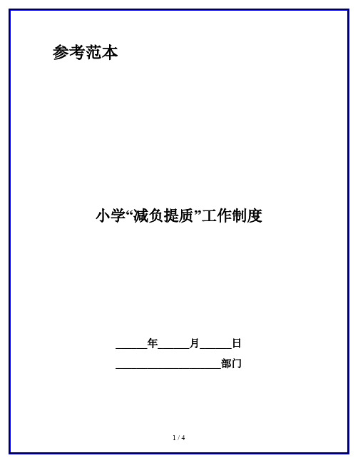 小学“减负提质”工作制度