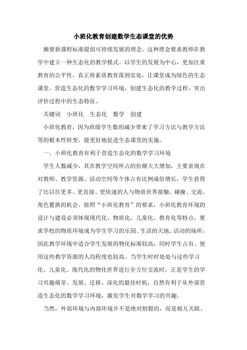 小班化教育创建数学生态课堂的优势