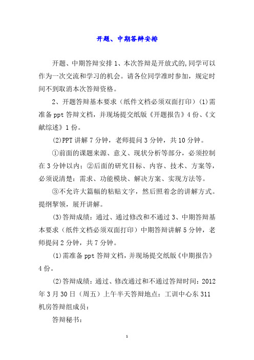 开题、中期答辩安排word