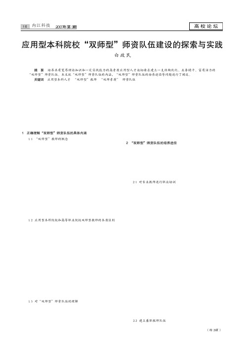 应用型本科院校_双师型_师资队伍建设的探索与实践