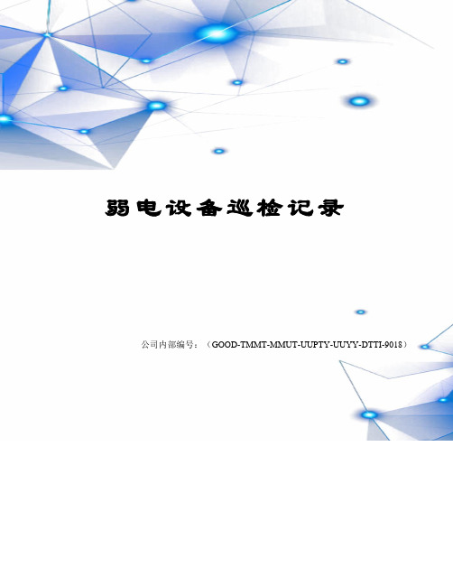 弱电设备巡检记录