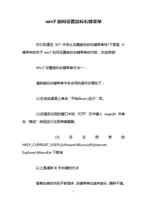 win7如何设置鼠标右键菜单
