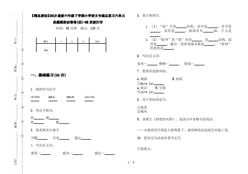【精品原创】2019最新六年级下学期小学语文专题总复习六单元真题模拟试卷卷(④)-8K直接打印