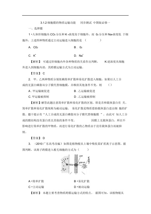 3.1.2细胞膜的物质运输功能同步测试中图版必修一(1)