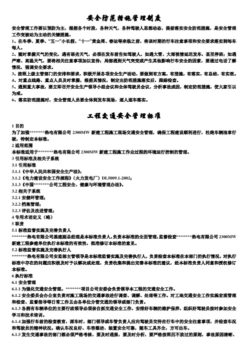 交通运输安全知识：安全防范措施管理制度
