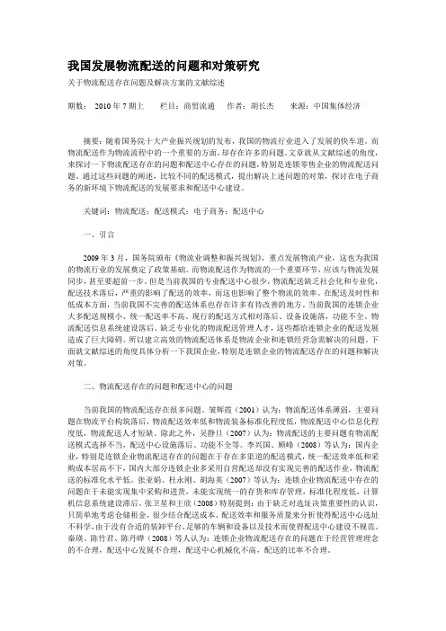 我国发展物流配送的问题和对策研究