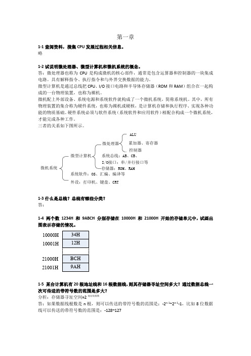 微机原理与接口技术 张颖超 叶彦斐 第1章 习题答案