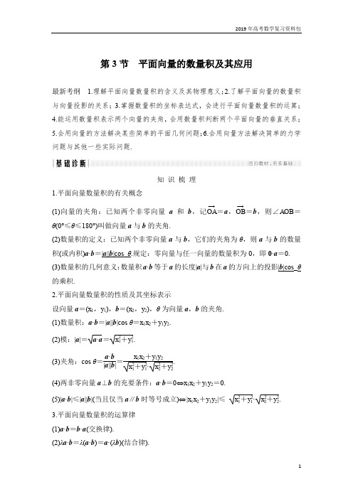 2019高考数学复习：平面向量的数量积及其应用