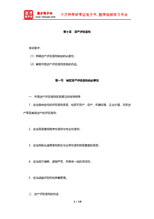 《资产评估专业基础》知识梳理(资产评估准则)【圣才出品】