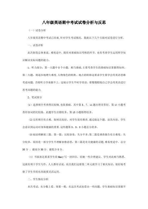 八年级英语期中考试试卷分析与反思