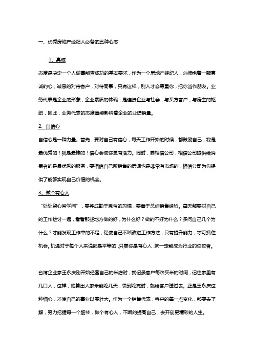 房地产经纪人应具备的十项能力
