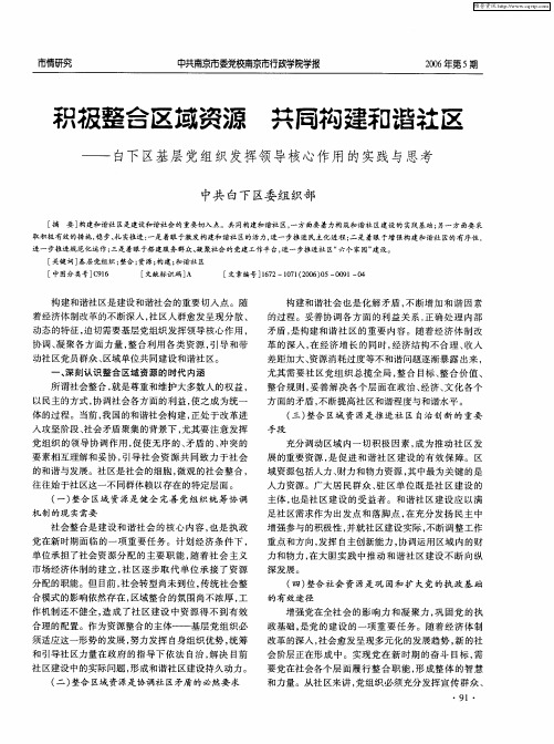 积极整合区域资源 共同构建和谐社区——白下区基层党组织发挥领导核心作用的实践与思考