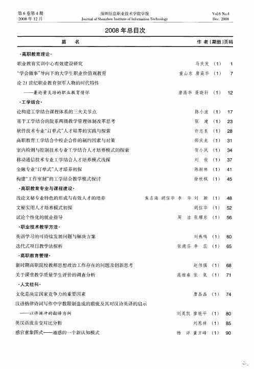 深圳信息职业技术学院学报2008年总目次