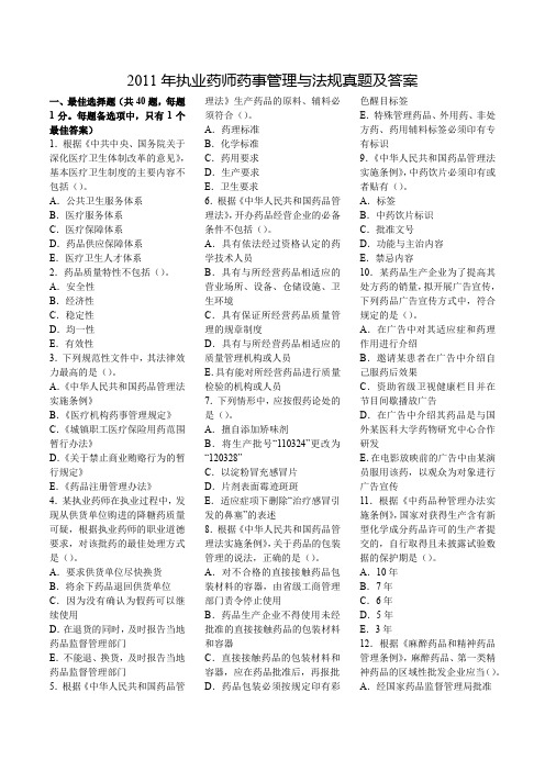 2011执业药师药事管理与法规真题与答案