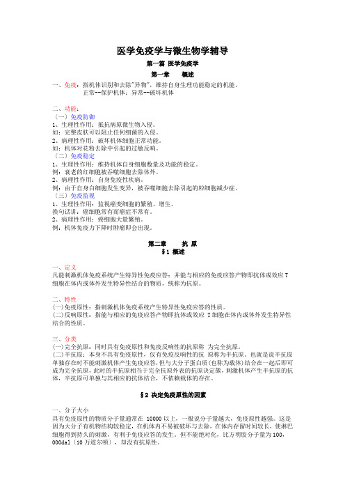 医学免疫学与微生物学辅导