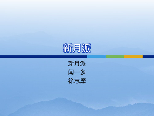 新月派ppt
