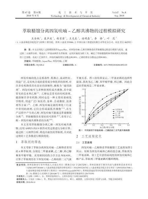 萃取精馏分离四氢呋喃-乙醇共沸物的过程模拟研究