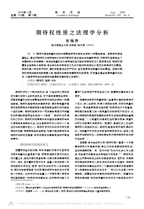 期待权性质之法理学分析