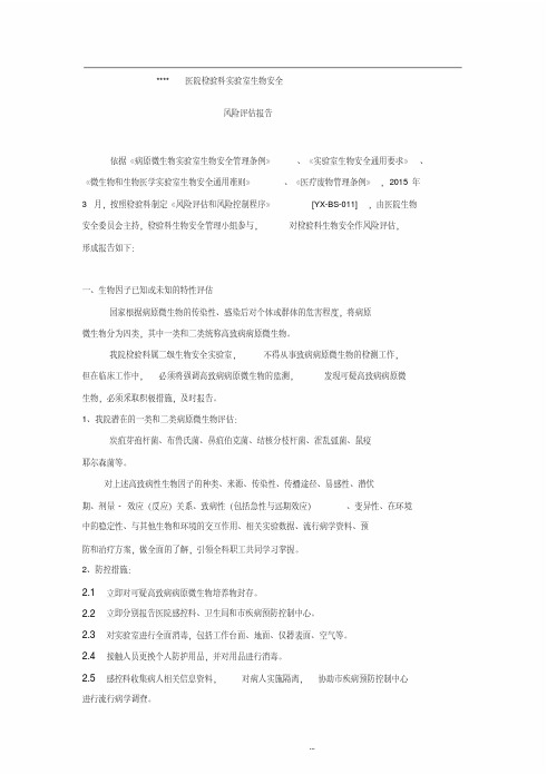  实验室生物安全风险评估报告
