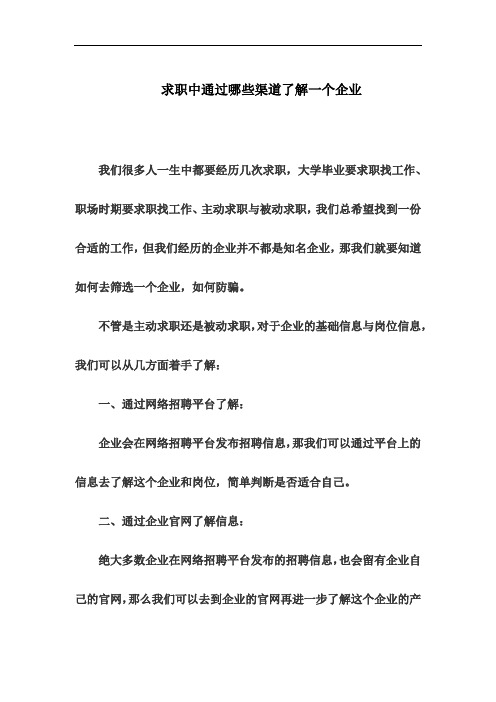 求职中通过哪些渠道了解一个企业