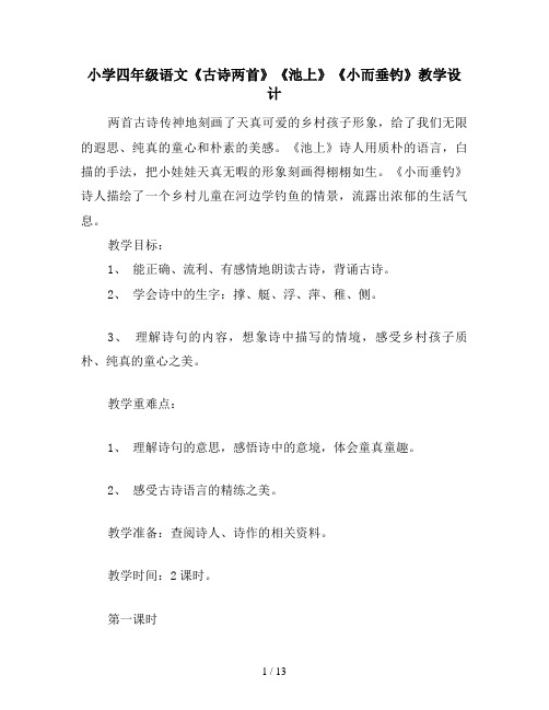 小学四年级语文《古诗两首》《池上》《小而垂钓》教学设计