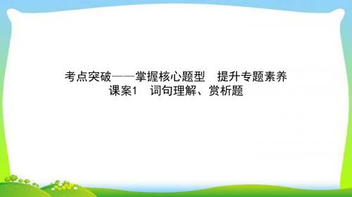 高考语文总复习散文阅读1-2词句理解、赏析题及概括归纳完美