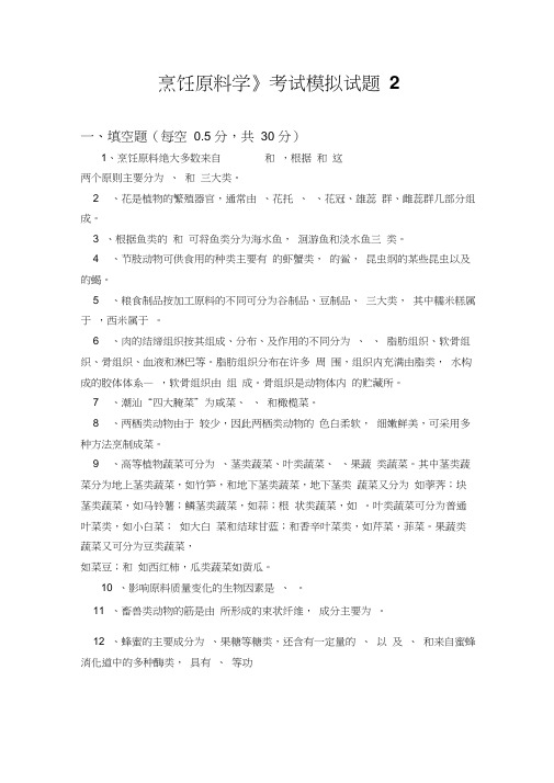 《烹饪原料学》考试模拟试题2