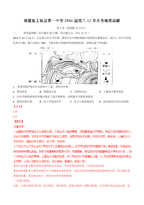 【全国百强校】福建省上杭县第一中学2016届高三12月月考地理试题解析(解析版)