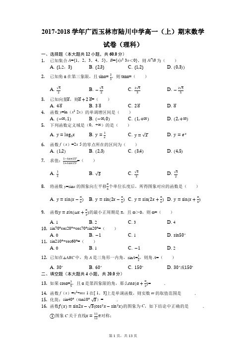 2017-2018学年广西玉林市陆川中学高一(上)期末数学试卷(理科)(解析版)