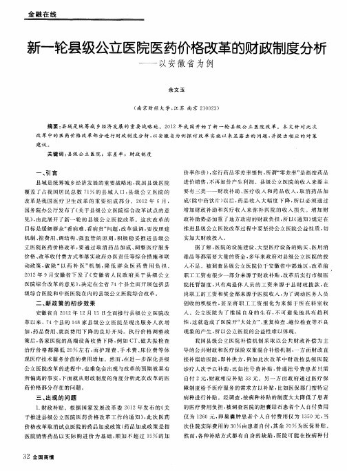新一轮县级公立医院医药价格改革的财政制度分析——以安徽省为例