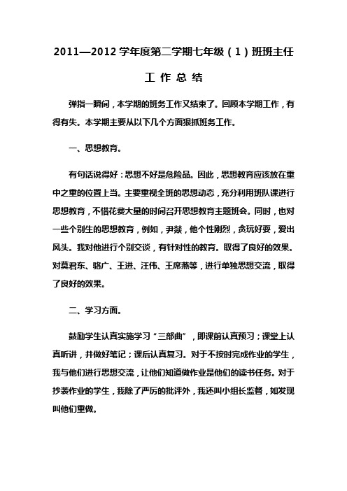 2011—2012学年度第二学期七年级(1)班班主任工作总结