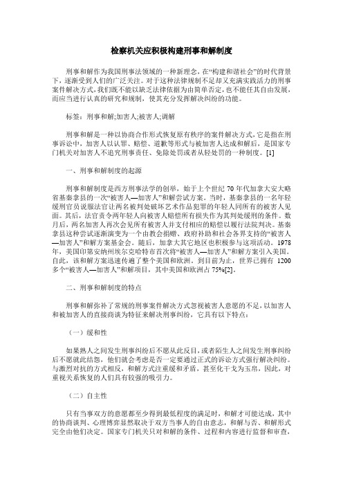 检察机关应积极构建刑事和解制度