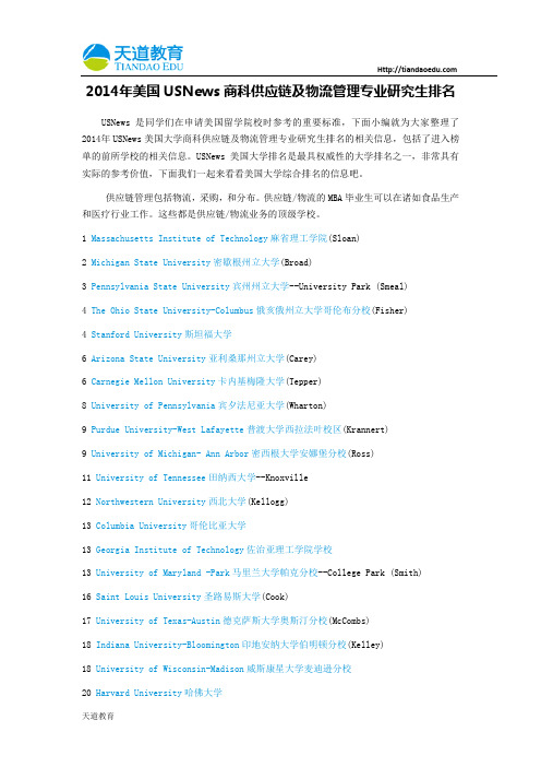 【天道独家】2014年美国USNews商科供应链及物流管理专业研究生排名