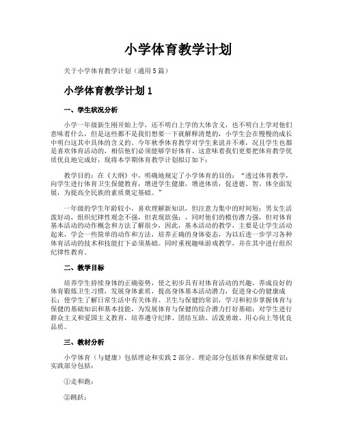 小学体育教学计划