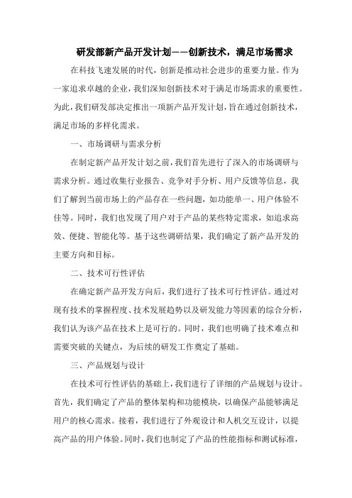 研发部新产品开发计划——创新技术,满足市场需求