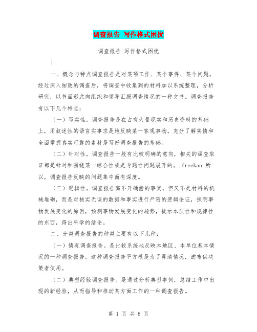 调查报告 写作格式困扰