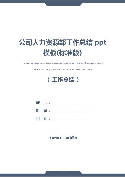 公司人力资源部工作总结ppt模板(标准版)