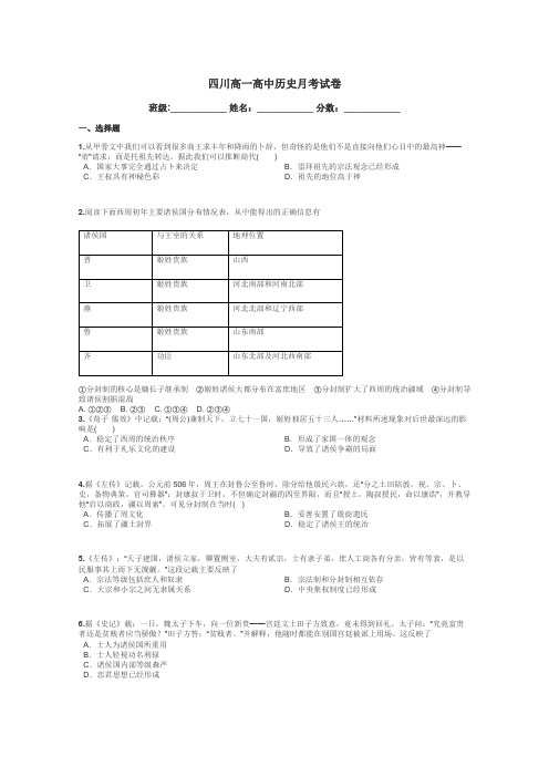 四川高一高中历史月考试卷带答案解析
