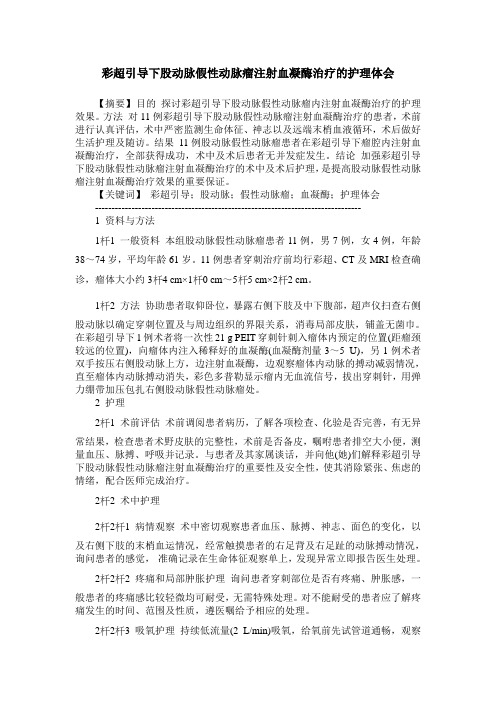 彩超引导下股动脉假性动脉瘤注射血凝酶治疗的护理体会