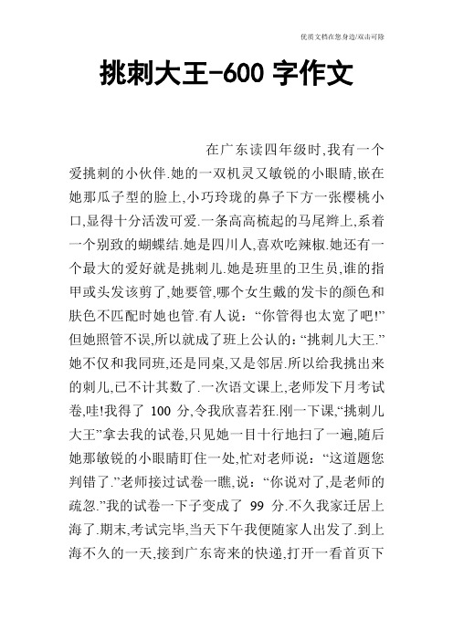 挑刺大王-600字作文