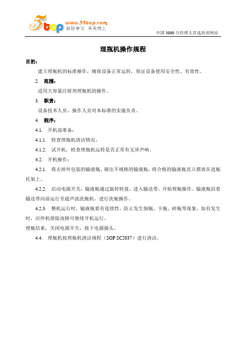 理瓶机操作规程