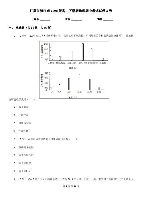 江苏省镇江市2020版高二下学期地理期中考试试卷A卷