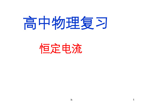湖南师大 高二物理 恒定电流1课件 新人教版