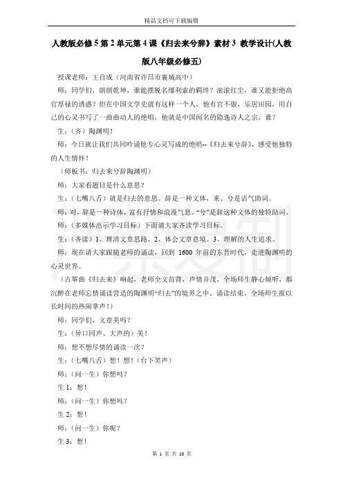 人教版必修5第2单元第4课《归去来兮辞》素材3 教学设计(人教版八年级必修五)
