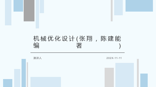 机械优化设计(张翔,陈建能编著)PPT模板