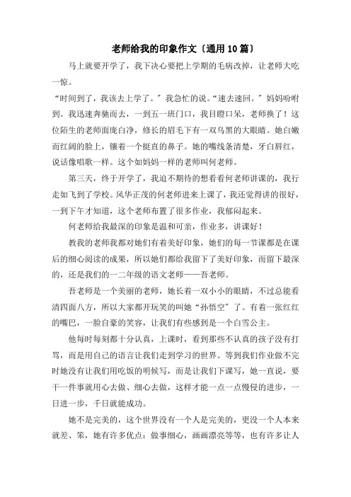 老师给我的印象作文范文
