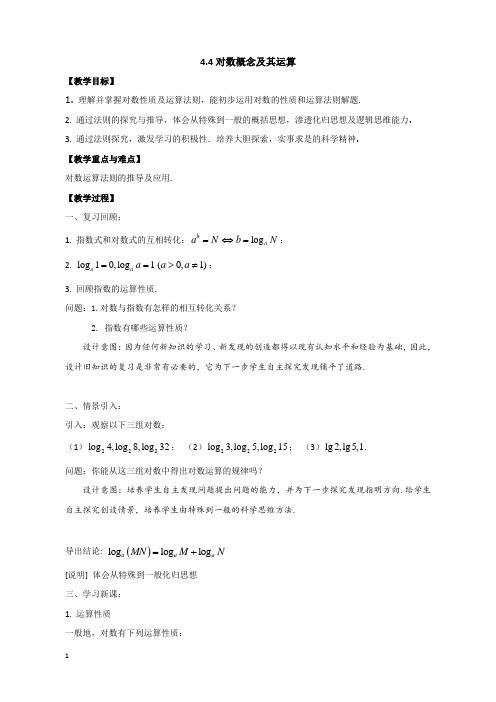 沪教版数学高一下册-4.4 对数的概念及运算 教案